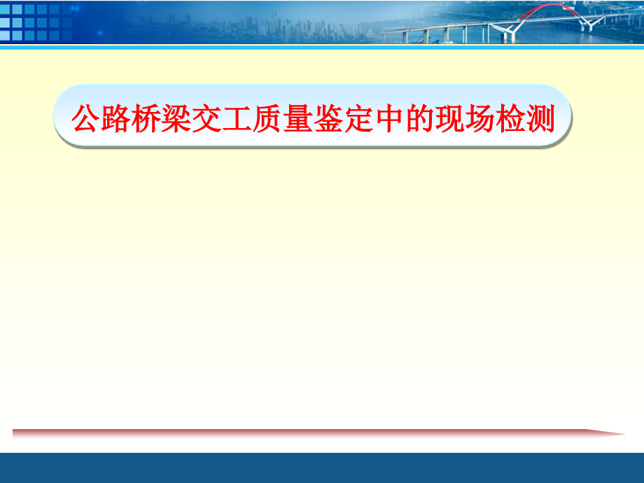 公路桥梁交工验收常见质量问题及现场检测方法指导课件_第1页