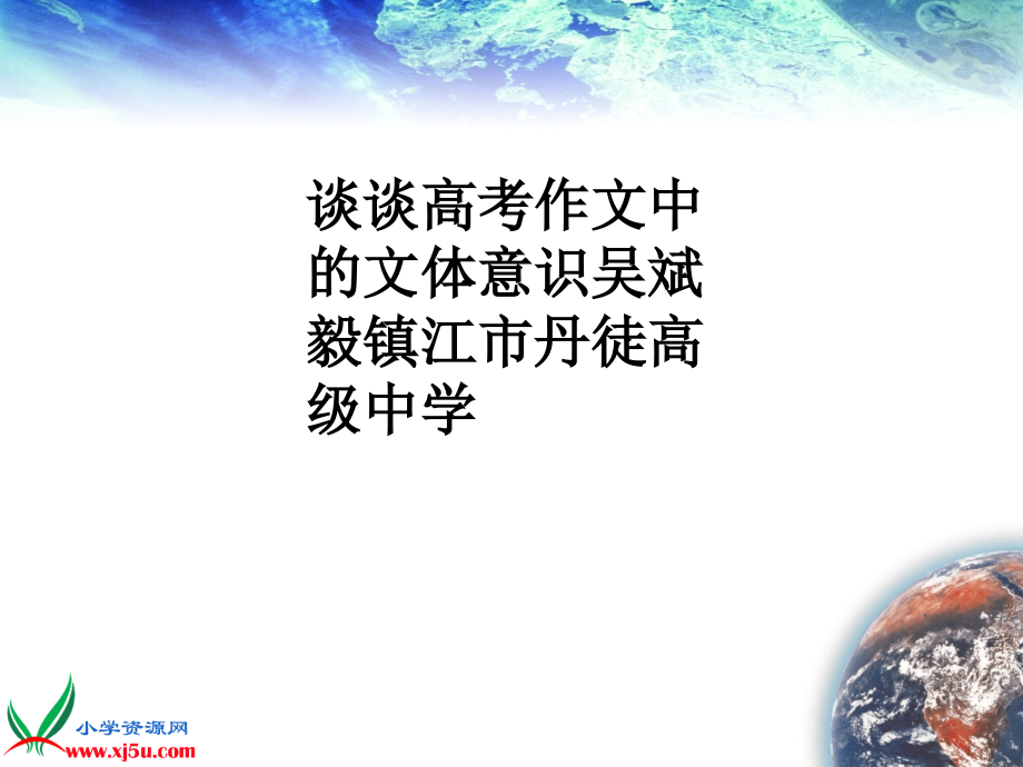 谈谈高考作文中的文体意识吴斌毅镇江市丹徒高级中学课件_第1页