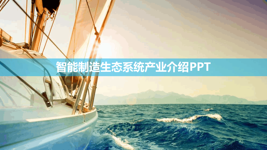 智能制造生态系统产业介绍PPT-全图片课件_第1页