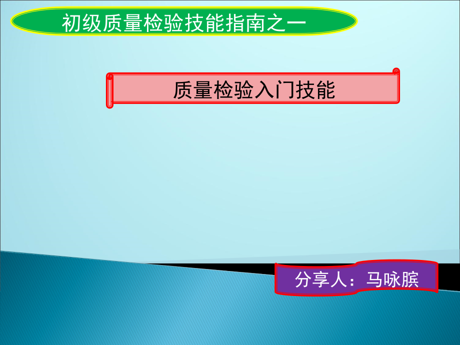 质量检验技能指南之(一)课件_第1页