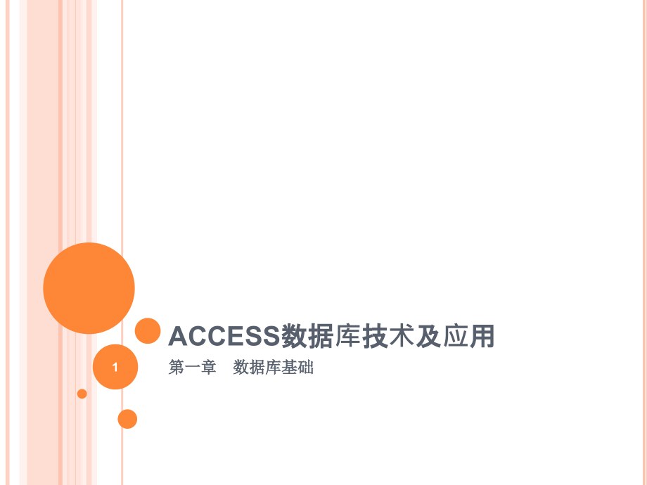 ACCESS数据库技术及应用-第一章课件_第1页