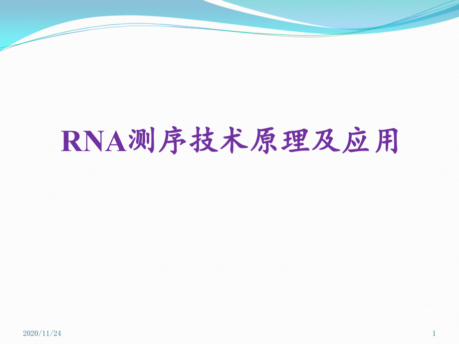 转录组测序技术原理及应用-课件_第1页