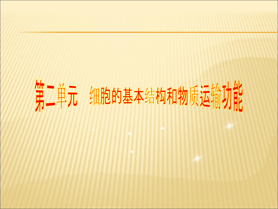 获奖课件高考生物一轮复习考能专项突破二精编版_第1页