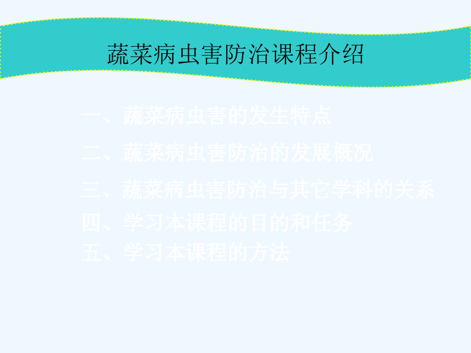 蔬菜病虫害的发生特点课件_第1页