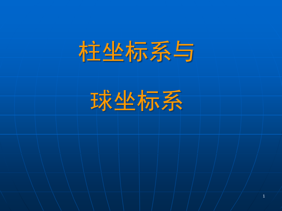 柱坐标系与球坐标系课件_第1页