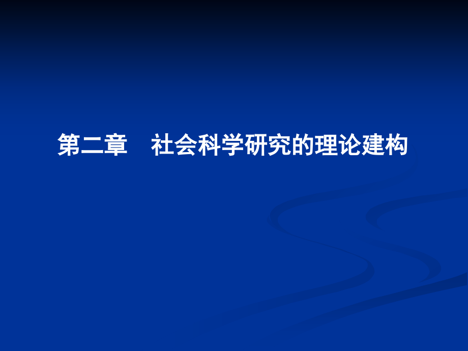 社会科学研究的理论建构课件_第1页