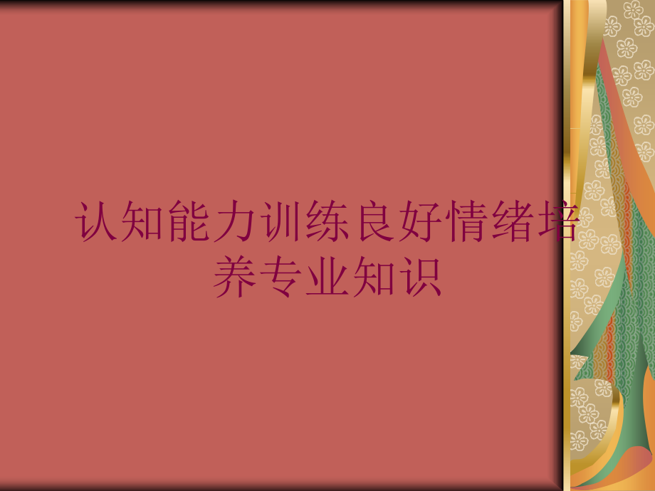 认知能力训练良好情绪培养专业知识培训课件_第1页