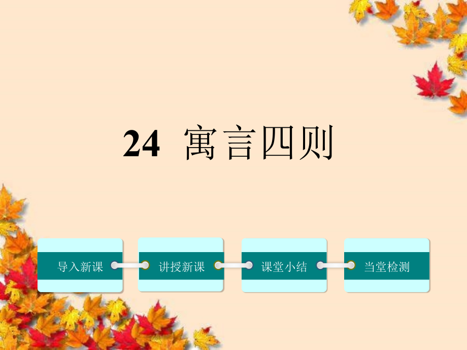 七年级语文上册-24《寓言四则》ppt课件-(新版)新_第1页