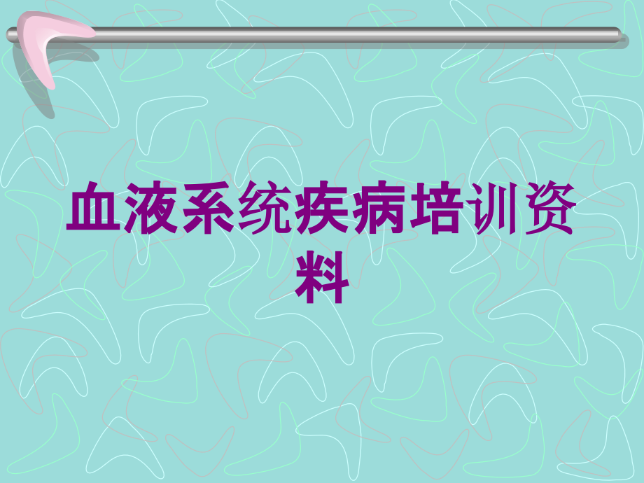 血液系统疾病培训资料培训课件_第1页