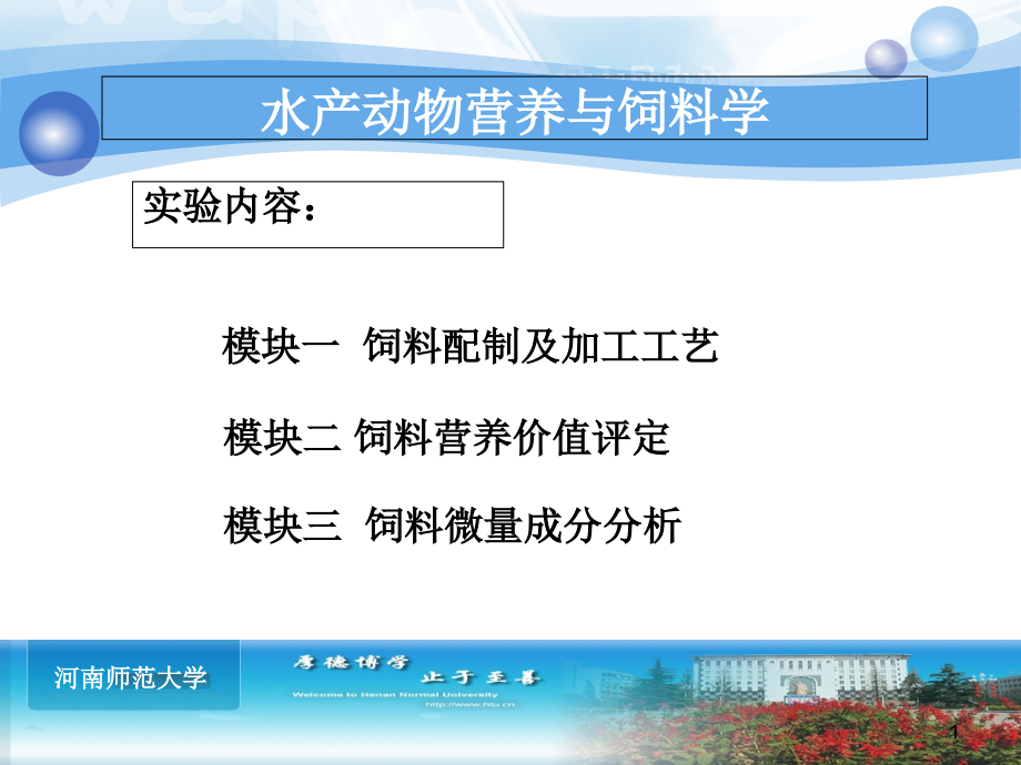 水产动物营养与饲料实验ppt课件_第1页