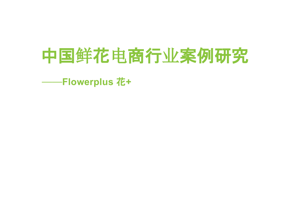 中国鲜花电商行业案例研究——Flowerplus花_第1页