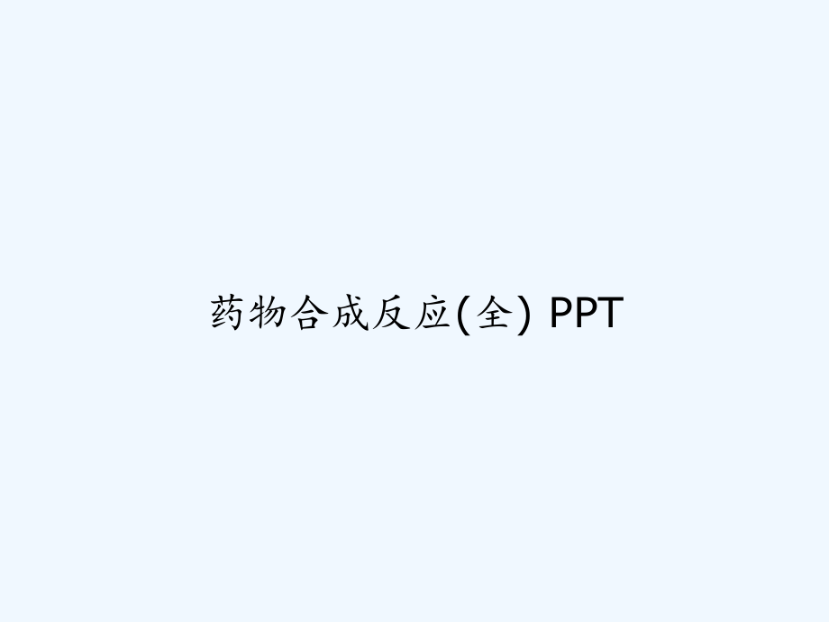 药物合成反应(全)-课件_第1页