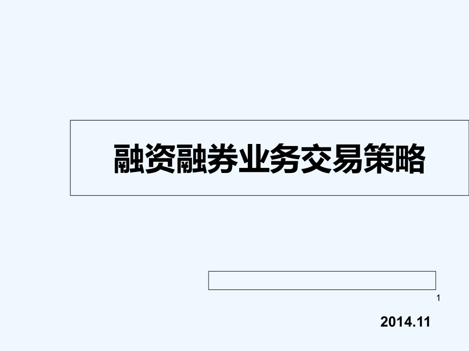 融资融券业务交易策略-课件_第1页