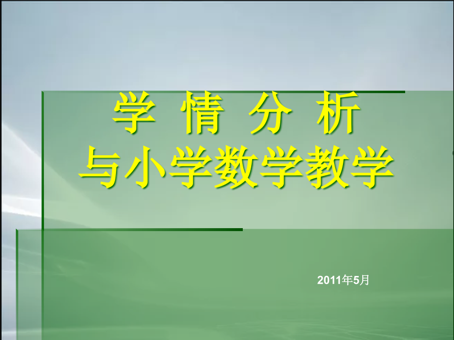 小学数学骨干教师培训讲座课件_第1页