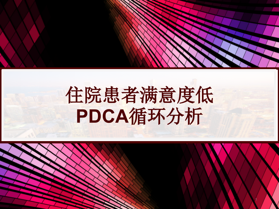 住院患者满意度低PDCA循环分析课件_第1页