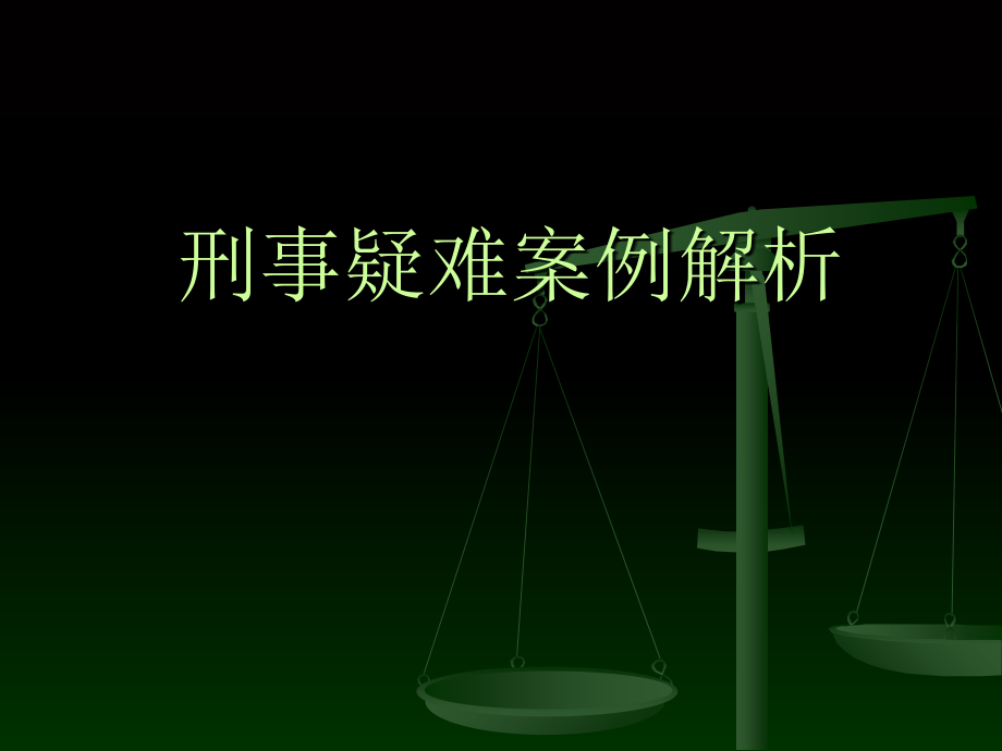 刑事疑难案例解析 2_第1页