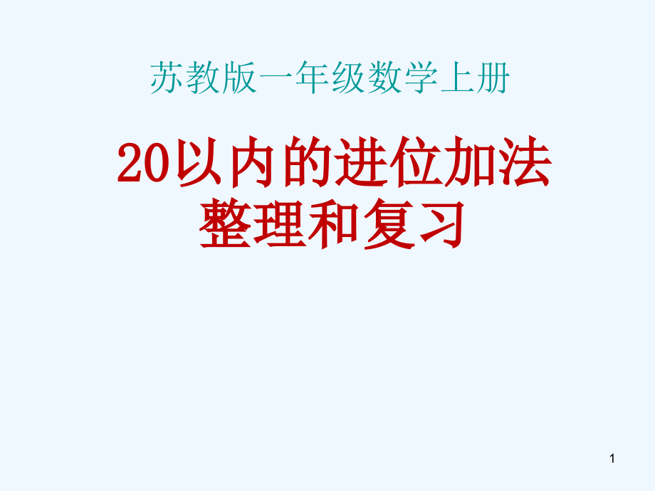 苏教版一年级数学上册十单元总复习课件_第1页