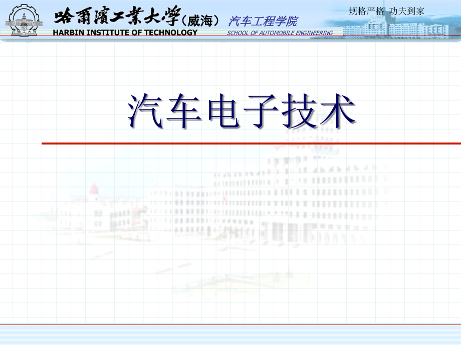 汽车电子技术_应用现状与趋势课件_第1页