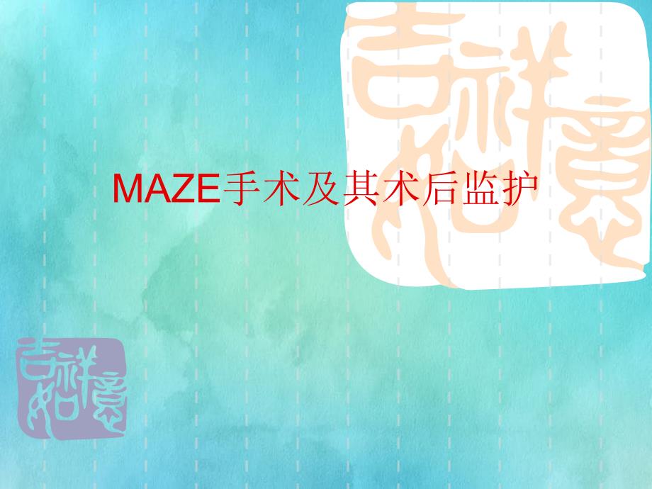 maze手術(shù)及其術(shù)后監(jiān)護(hù)_第1頁