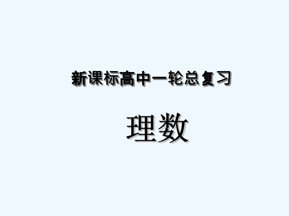 讲等差、等比数列的性质及综合应用课件_第1页