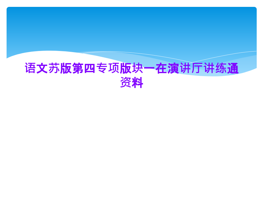 语文苏版第四专项版块一在演讲厅讲练通资料课件_第1页