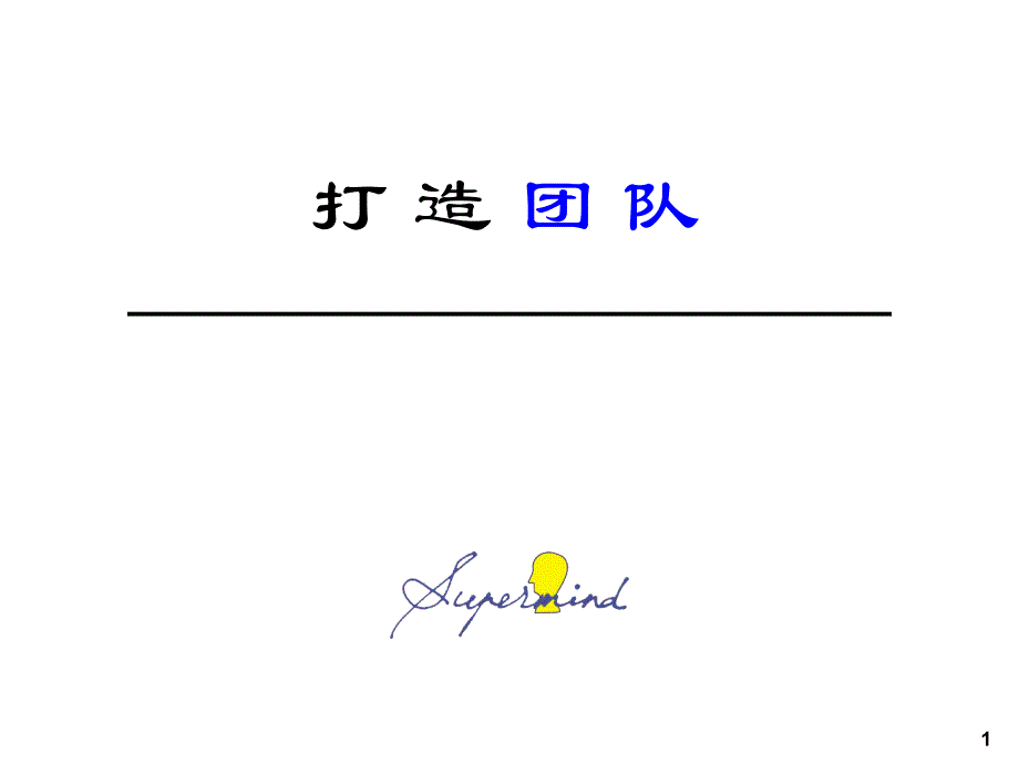 余世維經(jīng)典PPT全集打造高效團(tuán)隊(duì)_第1頁