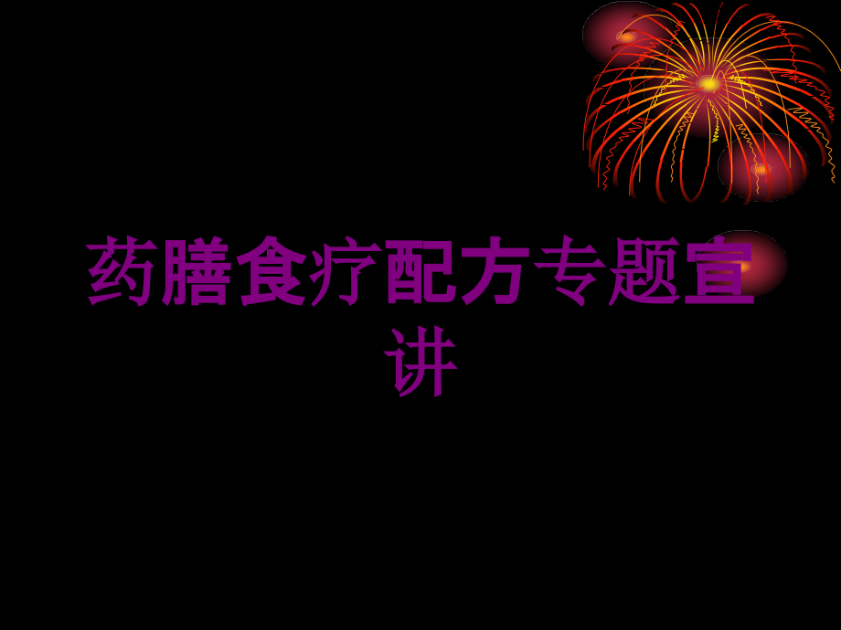 药膳食疗配方专题宣讲培训课件_第1页