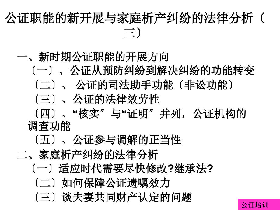 公证职能的新发展与家庭析产纠纷的法律分析(三)_第1页