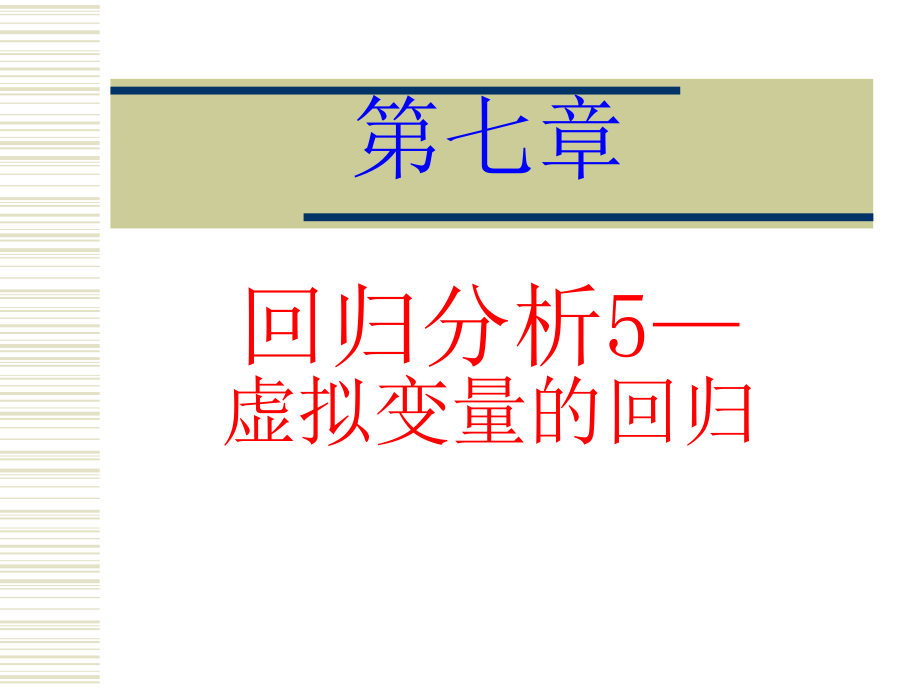 虚拟变量的回归分析要点课件_第1页