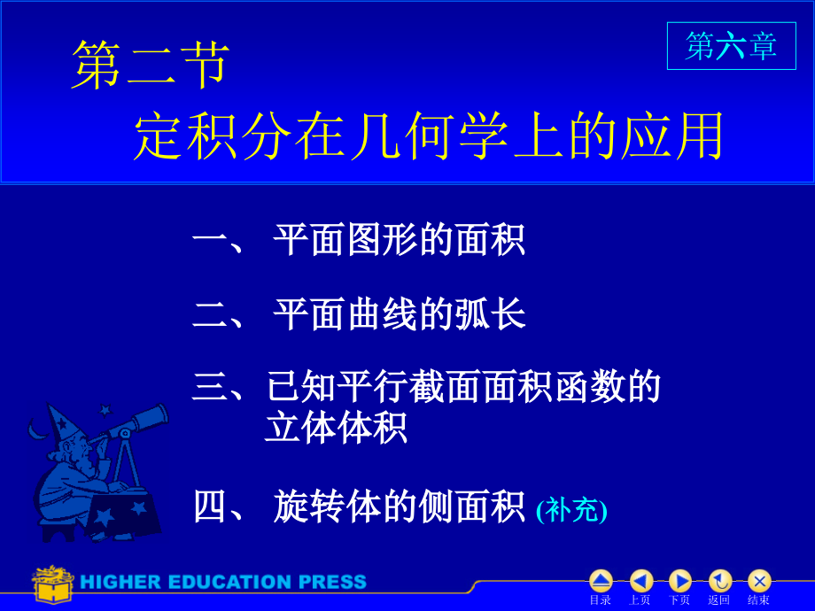 -定积分在几何学上的应用课件_第1页