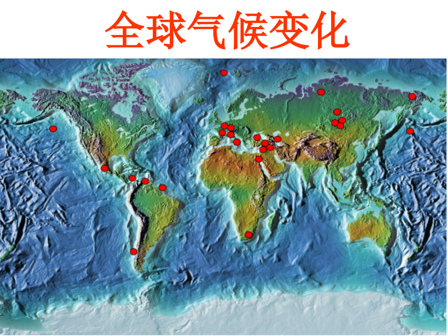 全球气候变化课件_第1页