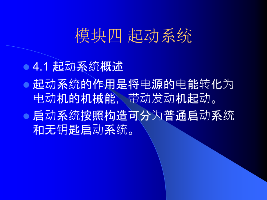 模块四起动系统_第1页