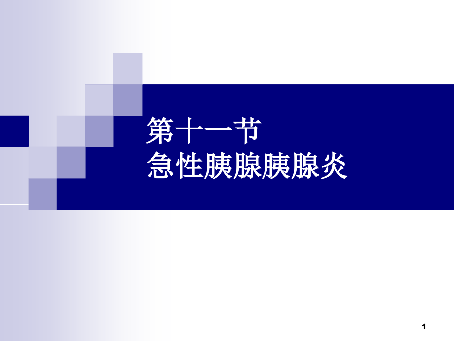 内科护理学第十一节胰腺炎及胰腺肿瘤病人的护理幻灯片_第1页