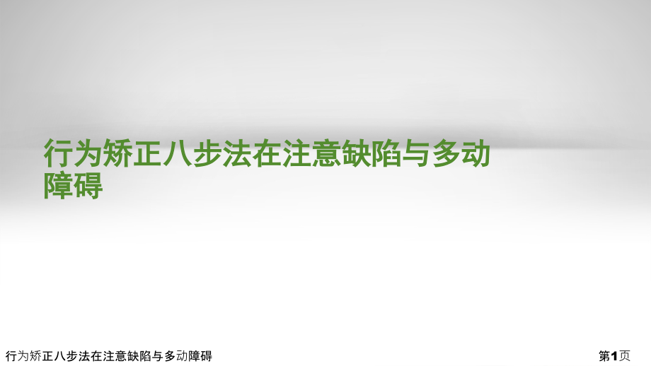 行为矫正八步法在注意缺陷与多动障碍课件_第1页