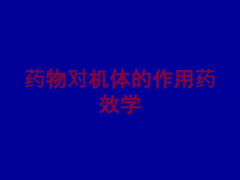 药物对机体的作用药效学培训课件_第1页