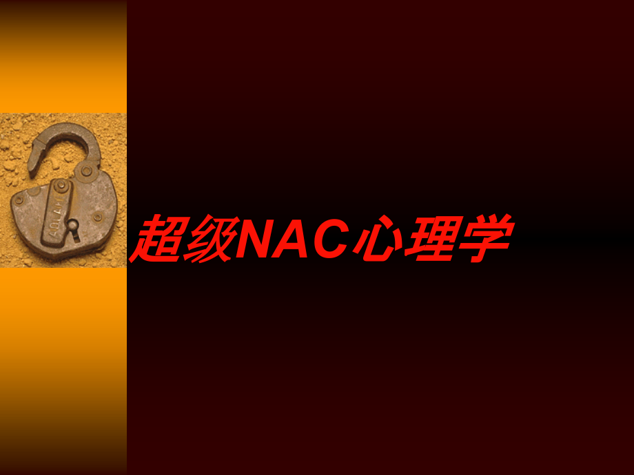 超级NAC心理学培训课件_第1页