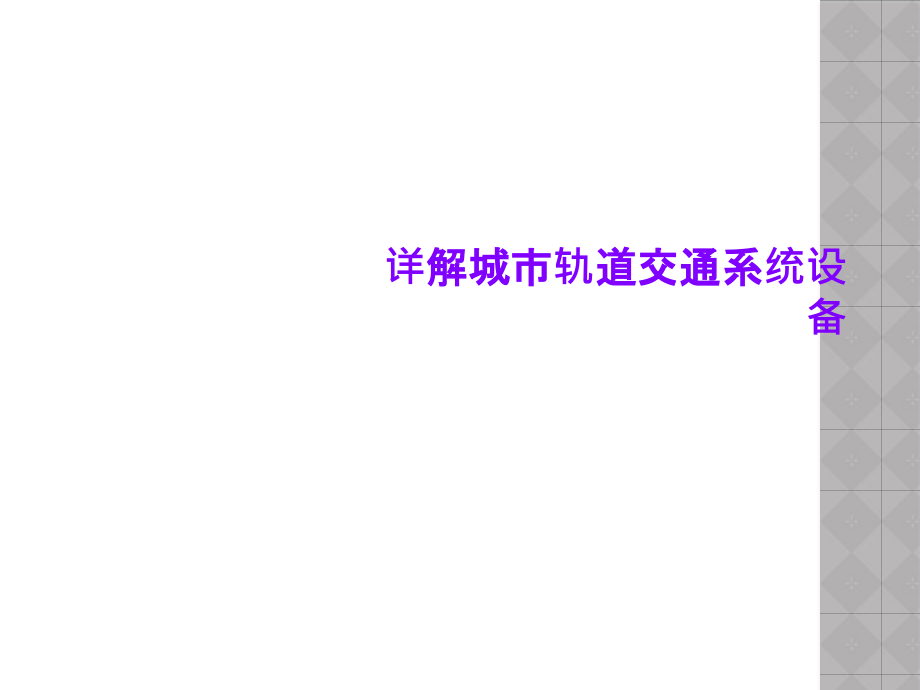 详解城市轨道交通系统设备课件_第1页