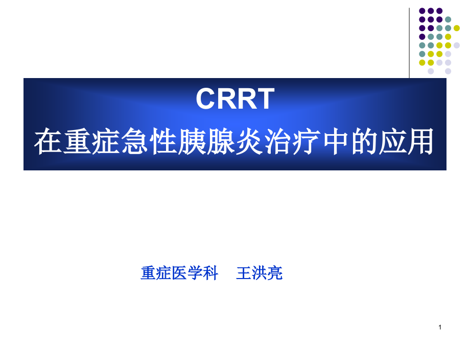 CRRT在重症急性胰腺炎治疗中应用课件_第1页