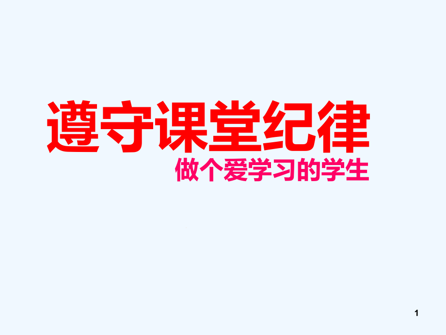 遵守课堂纪律主题班会课件_第1页