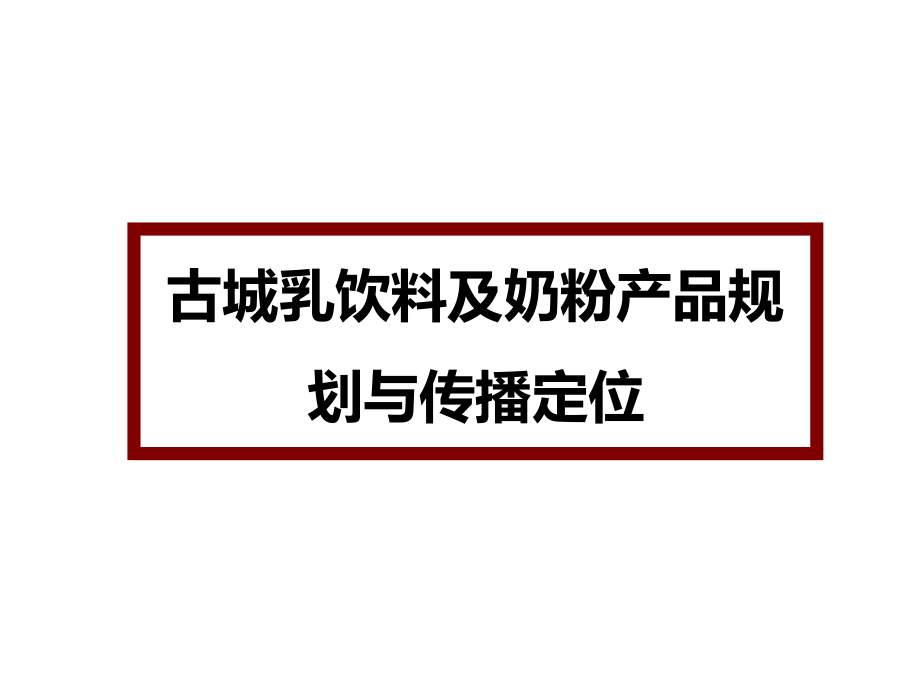 资料-古城乳饮料及奶粉产品规划与传播定位课件_第1页