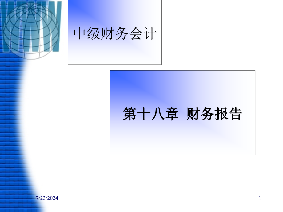 财务报告的资料新知识讲义课件_第1页