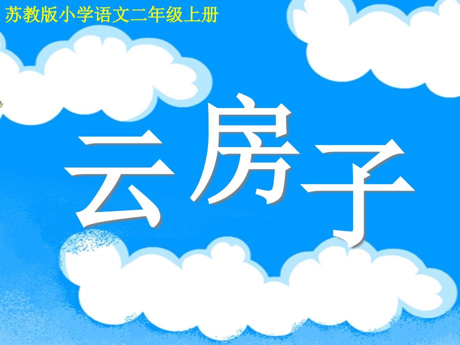 苏教版小学语文二年级上册《云房子》-课件_第1页