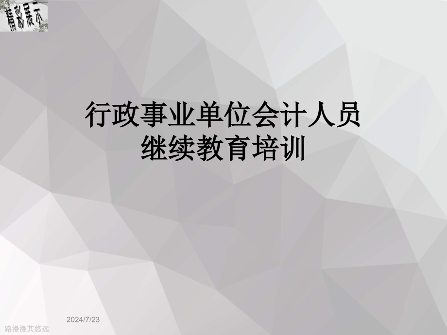 行政事业单位会计人员继续教育培训课件_第1页