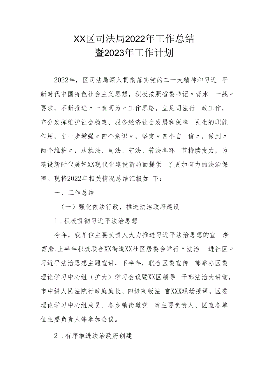 XX区司法局2022年工作总结暨2023年工作计划_第1页