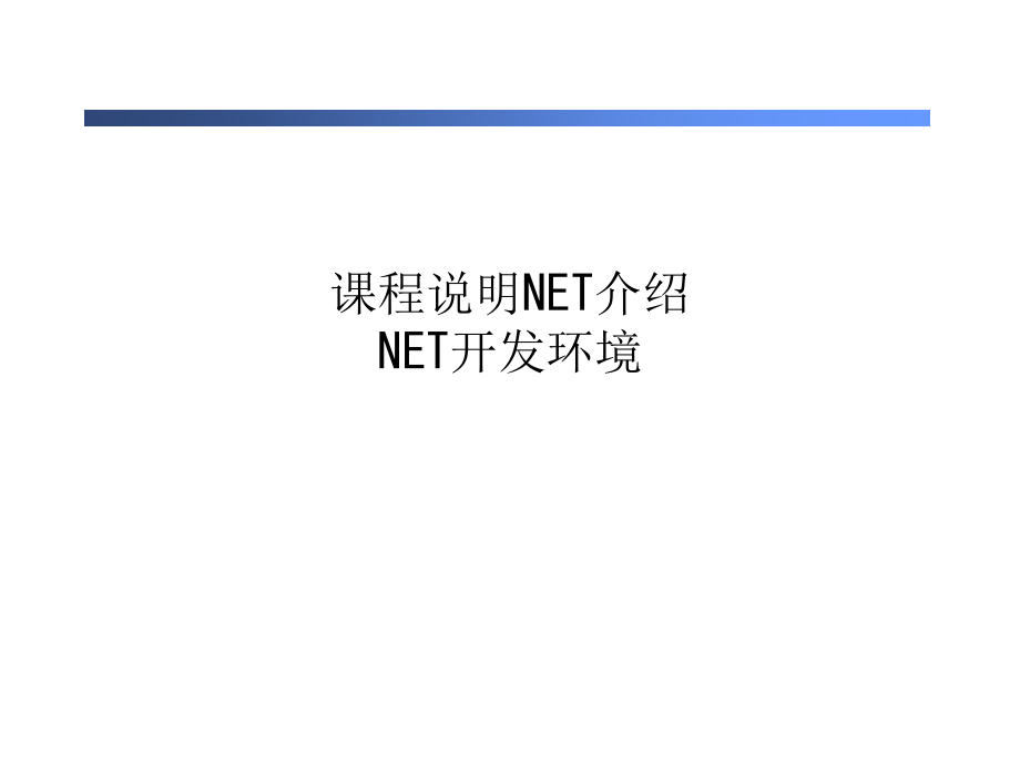 课程说明NET介绍NET开发环境课件_第1页