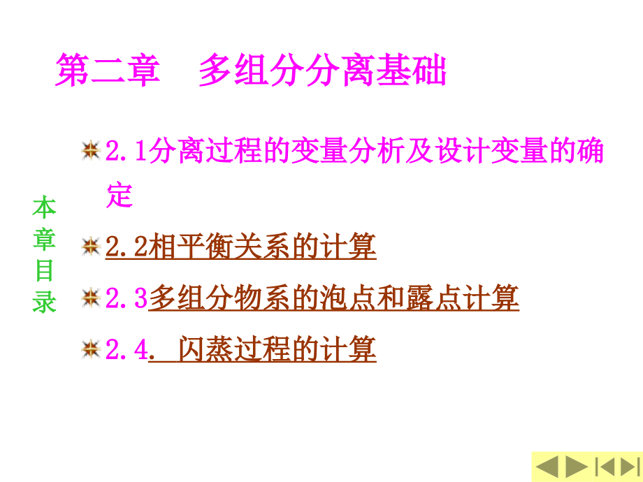 -多组分分离基础资料课件_第1页