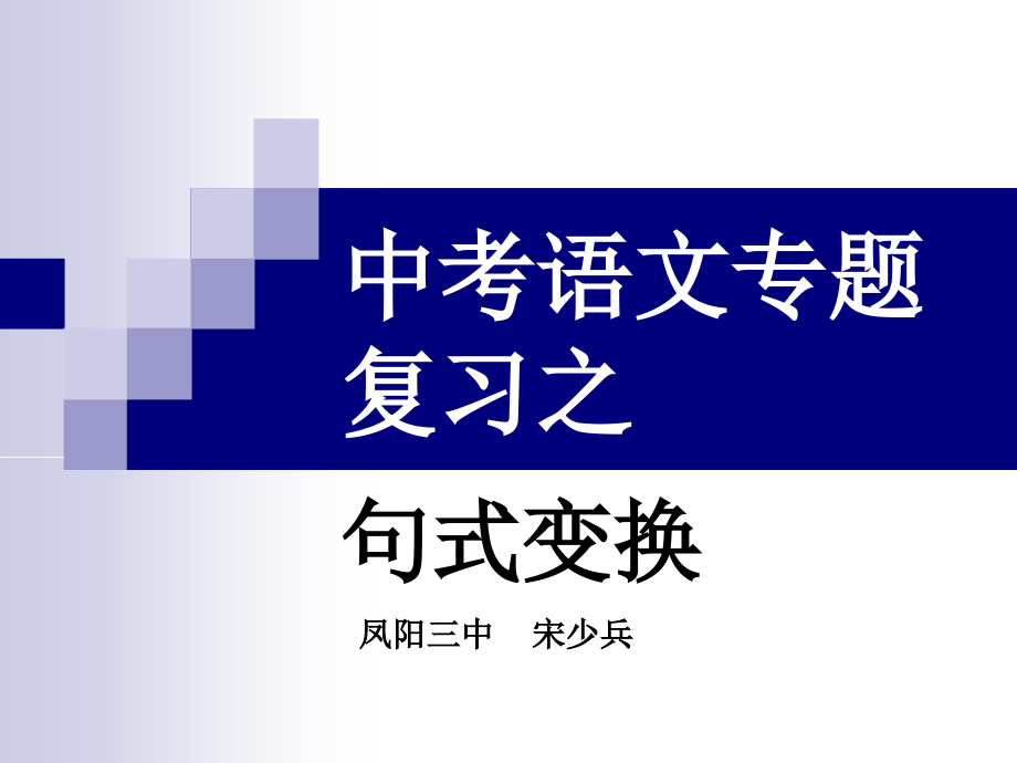 2、中考语文专题复习之变换句式课件_第1页