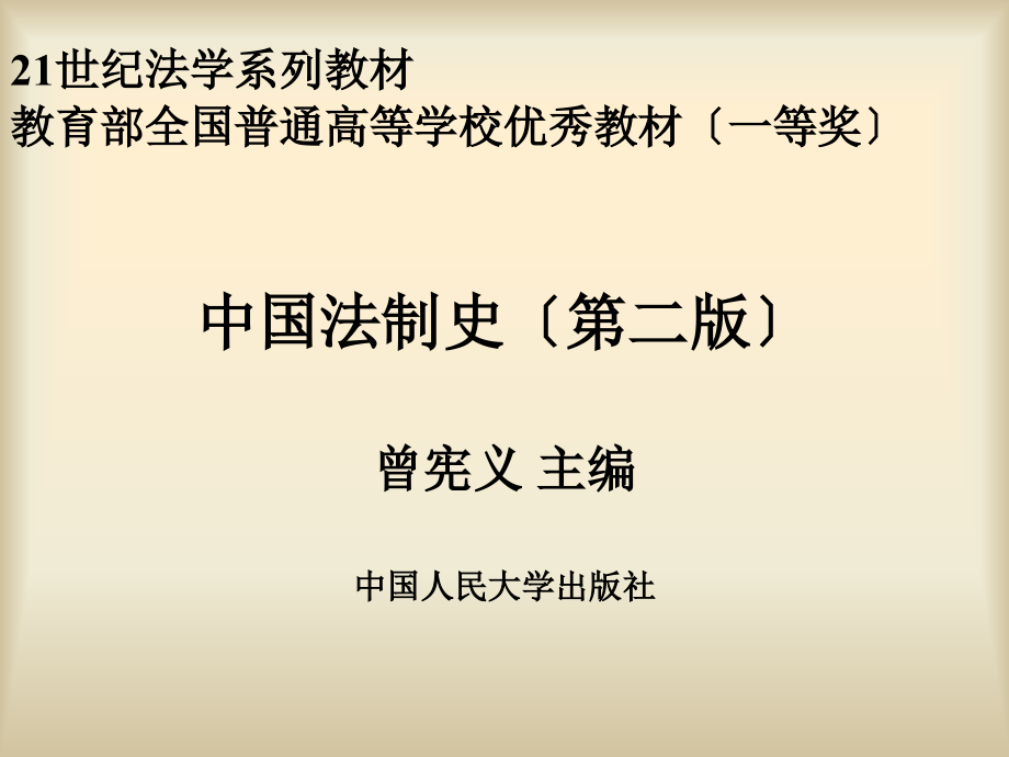 中国法制史（第二版）21世纪法学系列教材_第1页