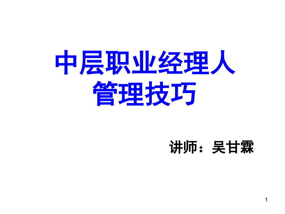 中层职业经理人管理技巧课件_第1页