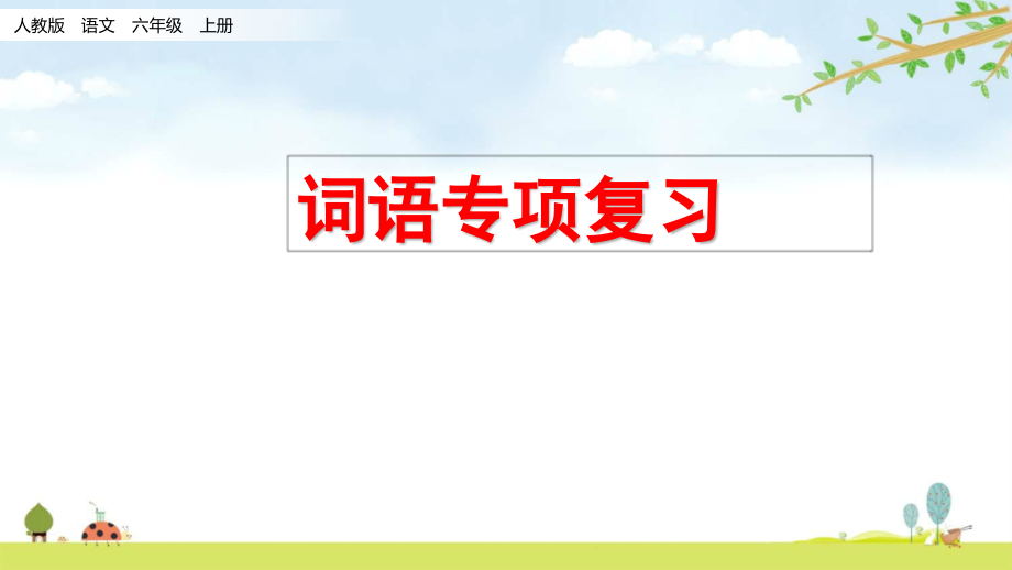 词语专项-期末复习资料-人教部编版语文六年级上册课件_第1页